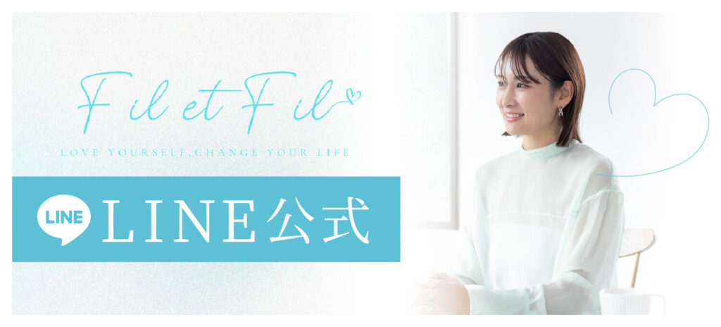 株式会社Fil et Fil LINE公式